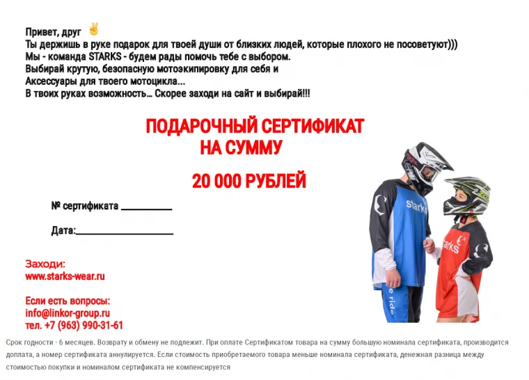 STARKS Подарочный сертификат на 20 000 руб