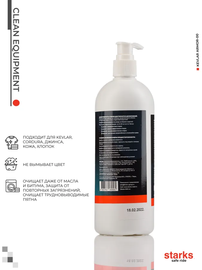 STARKS Средство по уходу за экипировкой clean equipment (Универсальное) 500мл