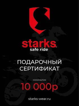STARKS Подарочный сертификат на 10000 руб