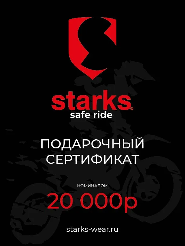 STARKS Подарочный сертификат на 20 000 руб